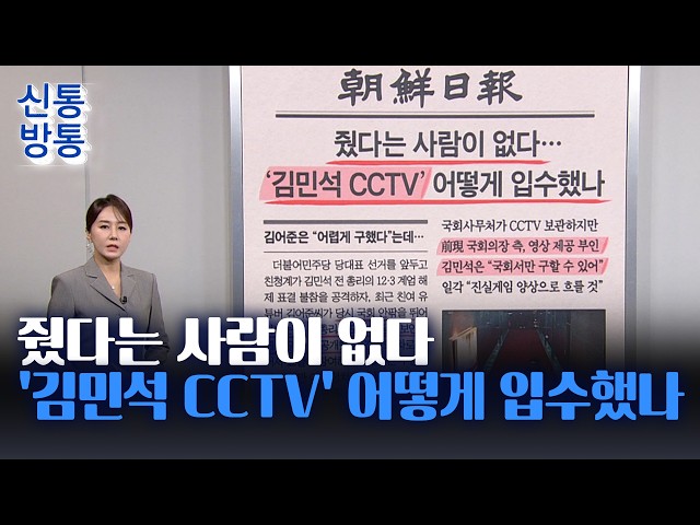 [신통방통] 07월 10일 신문 브리핑 - 줬다는 사람이 없다···'김민석 CCTV' 어떻게 입수했나