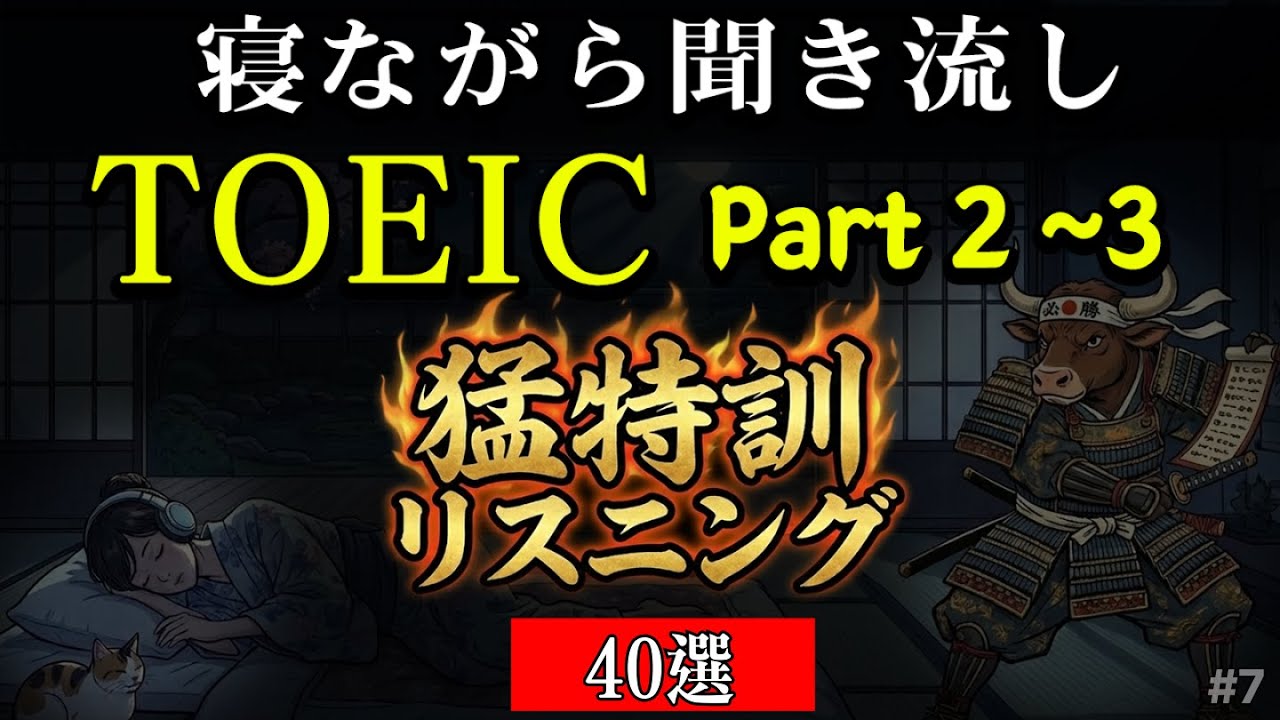 TOEIC リスニング Part3 Part2 40選 | TOEIC聞き流しもできる 耳慣らし・寝ながらトイック勉強法 #7