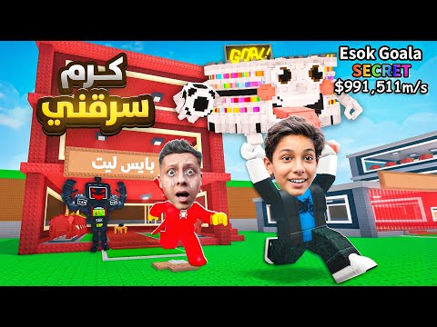 كرم النصاب سرقني في حدث التاكو 😱🔥| STEAL A BRAINROT