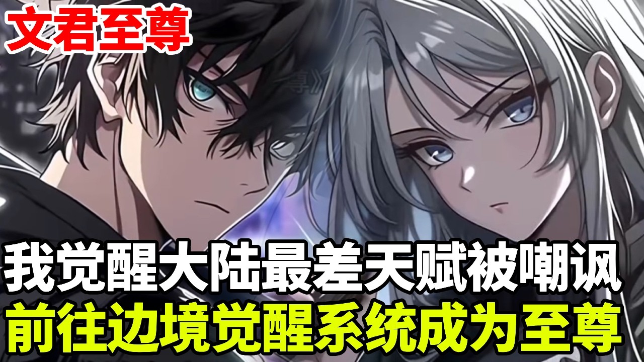 🔥【首播】《文君至尊》💥：人类世界与异界被打通，我觉醒最差天赋被瞧不起，前往边境觉醒杀妖系统，成为无上至尊！#二次元 #剧情 #動漫#漫画 #小说 #穿越