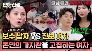 [하이라이트] 🔥존중받고 싶은 '보수' 남자 VS 답정너 '진보' 여자의 끝나지 않는 논쟁🔥 | 연애전쟁 | JTBC 260804 방송