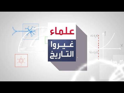 علماء غيروا التاريخ خليفة الخوارزمي في الحساب والجبر لقب بالحاسب أبو كامل شجاع