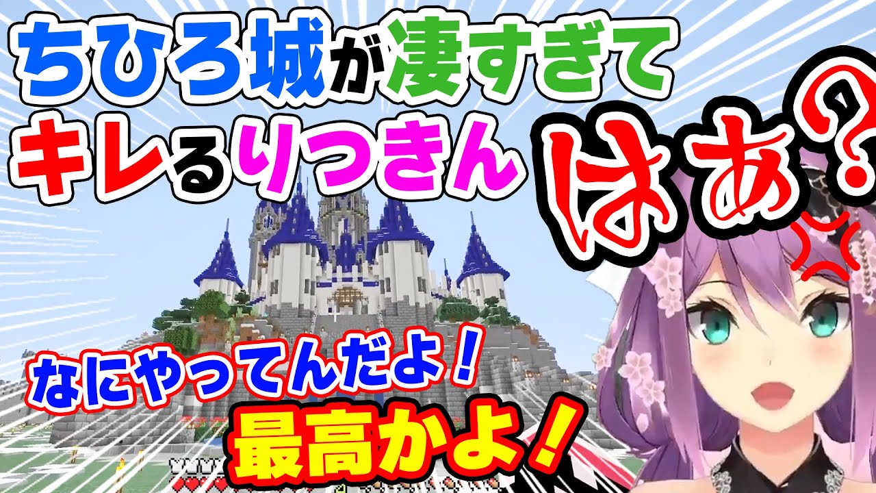 ちひろ城が凄すぎてずっとキレてるりつきん【桜凛月/にじさんじ】