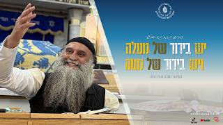 הרב גיא גרידיש יש ביירור של מעלה ויש בירור של מטה השיעור המלא מכפר סבא שיעור חובה !