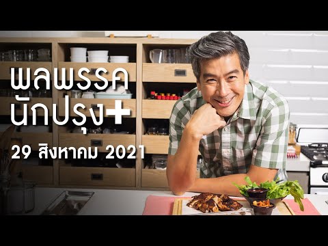 รายการพลพรรคนักปรุง 29 สิงหาคม 2021 สอนทำอาหาร