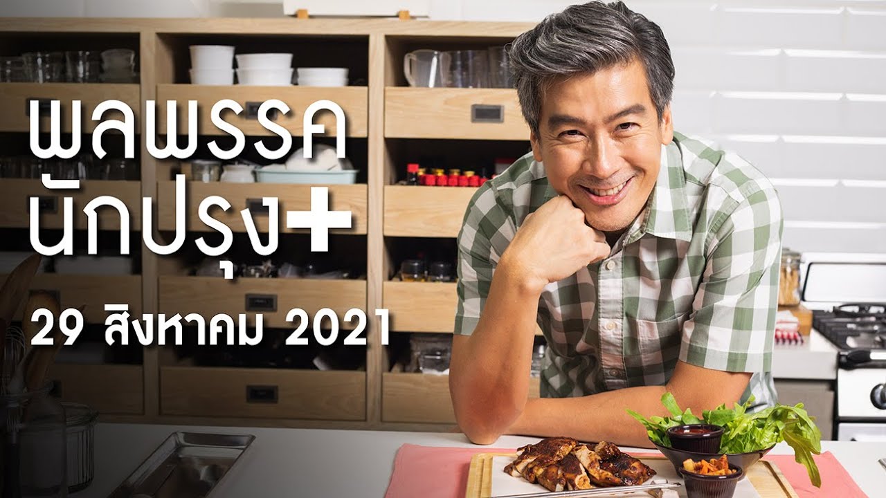 รายการพลพรรคนักปรุง 29 สิงหาคม 2021 สอนทำอาหาร