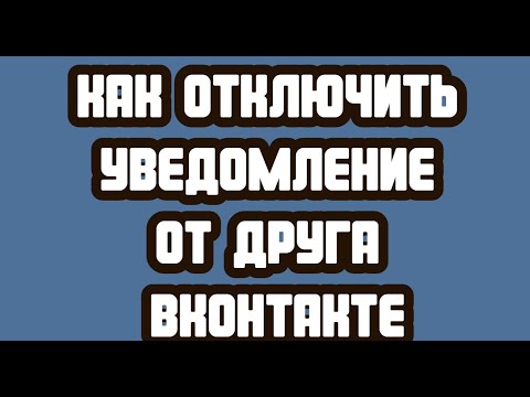 Как отключить уведомление от друга ВКонтакте
