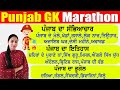    punjab gk marathon for all punjab exams  punjab fireman  vdo exam