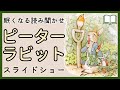 【眠くなる声】『ピーターラビット』絵本スライドショー【眠れる読み聞かせ】