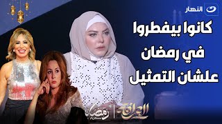 ميار الببلاوي : نجلاء فتحي و ايناس الدغيدي خلوني اعمل مشهد ساخن في نهار رمضان😱😱