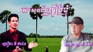 #ក្រុងសួងដឹងរឿងខ្ញុំ#ច្រៀងដោយ_ឌី_ថារ៉េន#បទភ្លេងមរតកដើម