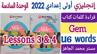 قراءة كلمات الدروس 3+4 الوحدة السادسة إنجليزي أولى إعدادي 2022 كتاب جيم Gem Prep.1 Unit 6 words L3+4