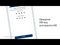 Активація додатку IKO і передача паролю доступу до сервісу iPKO