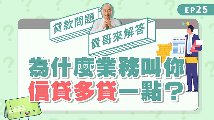 信贷额度多贷一点好吗？小心业务话术害你多花钱【贵哥来解答25】 - 天天要闻