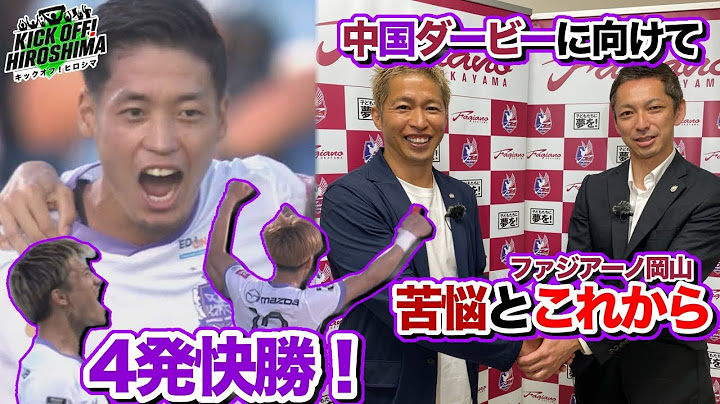 【4発快勝！】今季最多得点を更新！中島洋太朗選手が復帰&ファーストプレーで魅せる！広島サッカー応援番組「KICK OFF! HIROSHIMA」#113（2025年6月23日放送回）