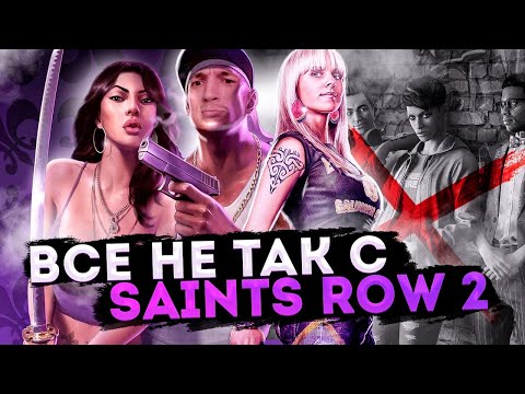 Видео: Все не так с Saints Row 2 [Игрогрехи]