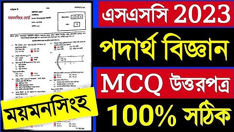 এসএসসি ২০২৩ পদার্থ বিজ্ঞান এর নৈব্যক্তিক সমাধান ময়মনসিংহ বোর্ড || SSC 2023 physics  MCQ Answer