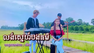 Miniatura de "លង់ស្នេហ៍បងធម៌ បកស្រាយដោយ - លីដា ទីតាំងថត 🌾ស្រែកាហ្វេ☕️ ក្រុងសំពៅពូន"