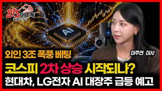 Foreign Investors Bet 3 Trillion Won! KOSPI's Second Rally Has Begun. / Why Hyundai Motor and LG ...
