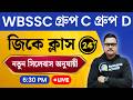 WBSSC Group C &amp; D 2025 🔥 GK Practice Set - 24 | New Syllabus অনুযায়ী Most Expected GK in Bengali