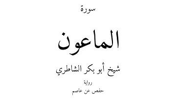 107 - القرآن الكريم - سورة الماعون - شيخ أبو بكر الشاطري
