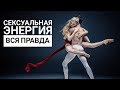 Сексуальная энергия - вся правда