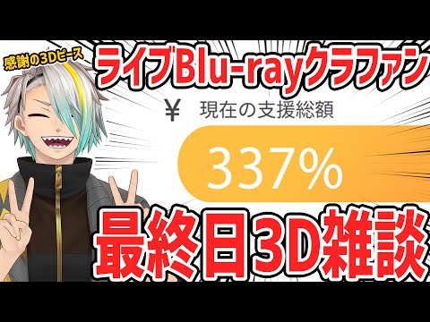 【初3D雑談】特典映像のチラ見せアリ…！告知もあるので、ぜひ見に来てくれ！！！【歌衣メイカ】