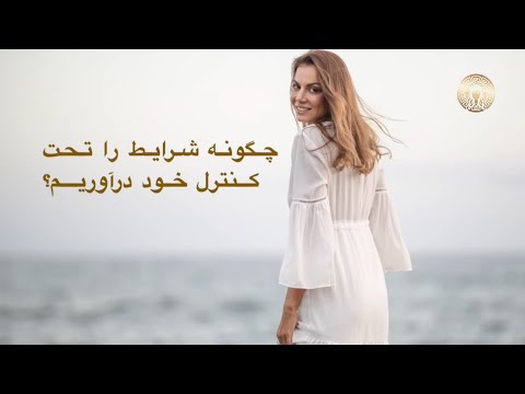 تصویری: چگونه بر مشکلات نگرش غلبه می کنید؟