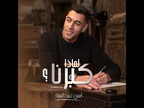 الكليب الرسمي أنشودة لماذا كبرنا بدون موسيقي أنس عبد الستار