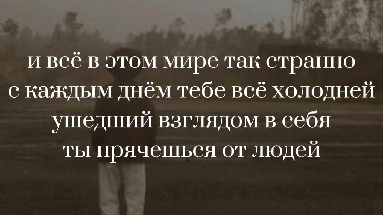Ты ляжешь вместе со мной текст лампабикт. Рядом элли на маковом поле текст.