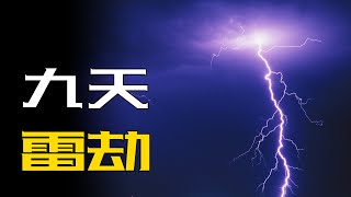 传说动物修行化成人身之时会有雷劫降下，这种雷劫一定是闪电吗？讨口封这个方法真的能躲避雷劫吗