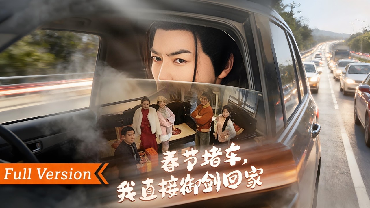 🎬【FULL Version】隐世道士下山过年！苏尘遇春运堵车，婉拒首富私人飞机，当众御剑飞行，回家后仙丹救人、灵力轰桌，震慑势利亲戚丨春节堵车我直接御剑飞行回家