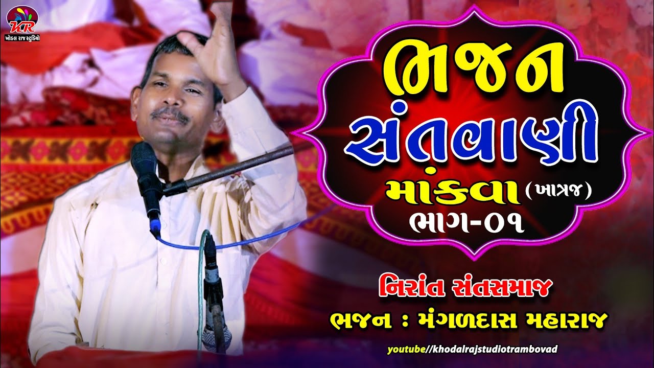 ગામ માંકવા (ખાત્રજ) ભજન || મંગળ દાસ મહારાજ || નિરાંત સંત સમાજ ભાગ 1 GAM MOKVA KHATRAJ BHAJAN SANDHYA
