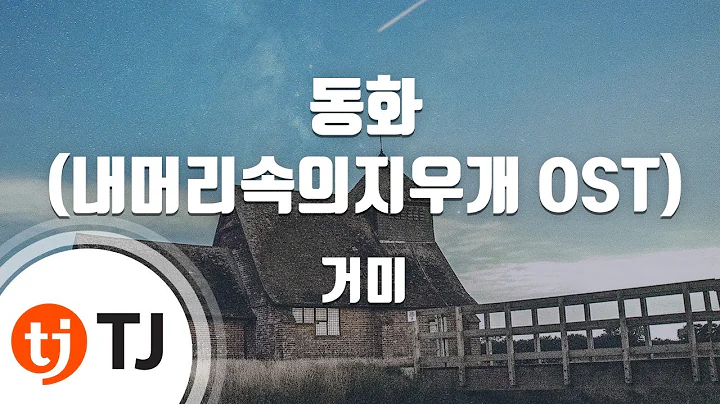 [TJ노래방] 동화(내머리속의지우개OST) - 거미 / TJ Karaoke