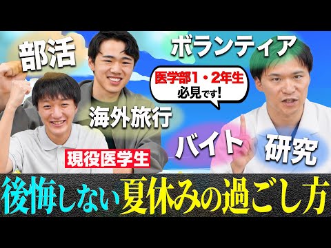 【医学生のリアル】医学生の夏休み、みんな何に時間を使っているの？