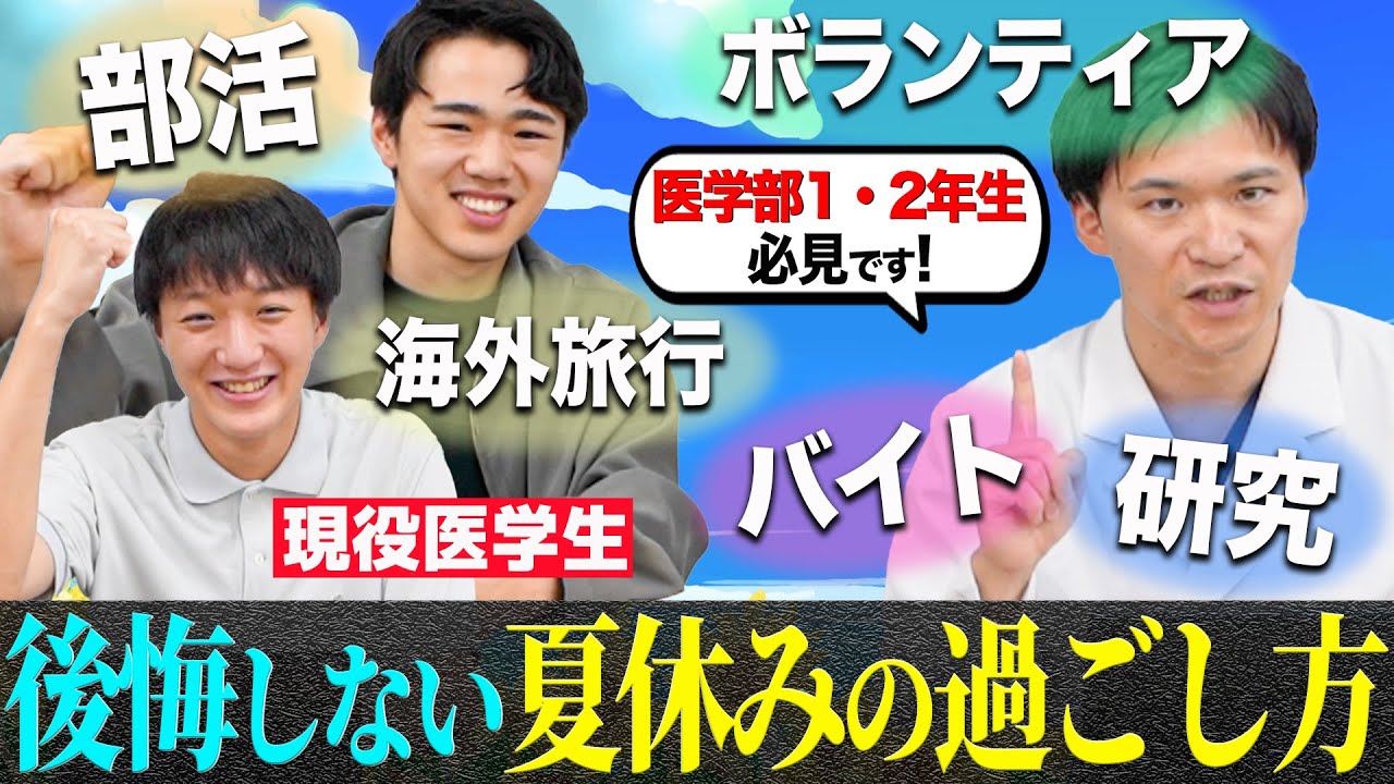 【医学生のリアル】医学生の夏休み、みんな何に時間を使っているの？ — Transcript