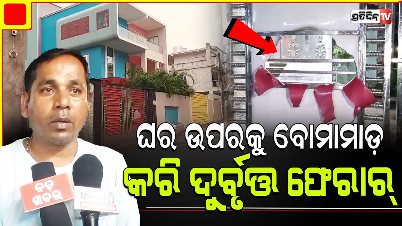 ଢେଙ୍କାନାଳ ଟାଉନଥାନା ଖମାର ସାହିରେ ବୋମାମାଡ଼ , ଦୁଇଜଣ ଯୁବକ ବୋମାମାଡ କରି ଫେରାର। Dhenkanal