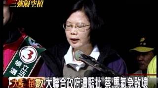 20120109 大聯合政府遭藍批 蔡：馬氣急敗壞（三立新聞）