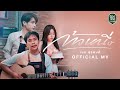 ก้าวหนึ่ง - เนม สุรพงศ์【OFFICIAL MV】