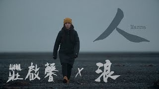 Miniatura de "Anna 莊啟馨 《人 Manna》 Official Music Video"