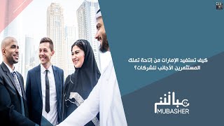 كيف تستفيد الإمارات من إتاحة تملك المستثمرين الأجانب للشركات؟