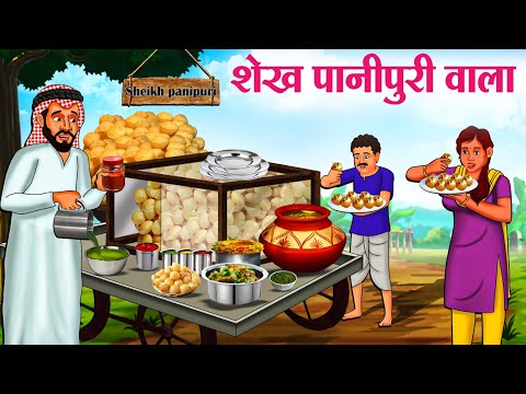 शेख पानीपुरी वाला | Hindi Kahaniya | Moral Stories | Bedtime Stories | Story In Hindi