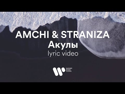 AMCHI & STRANIZA - Акулы
