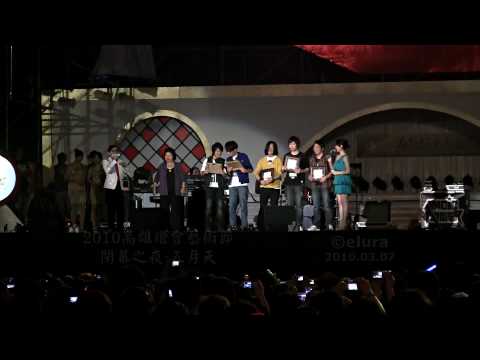 2010高雄燈會藝術節-閉幕之夜-五月天 (1)-出場 + 陳菊市長頒發榮譽市民