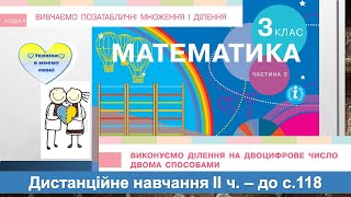 картинка: Виконуємо ділення на двоцифрове число двома способами. Математика, 3 клас ІІ частина  - до с. 118