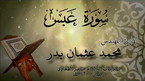 080 سورة عبس