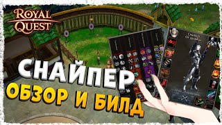 СНАЙПЕР►ОБЗОР И БИЛД◄ROYAL QUEST #royalquest #video #alikonchannel