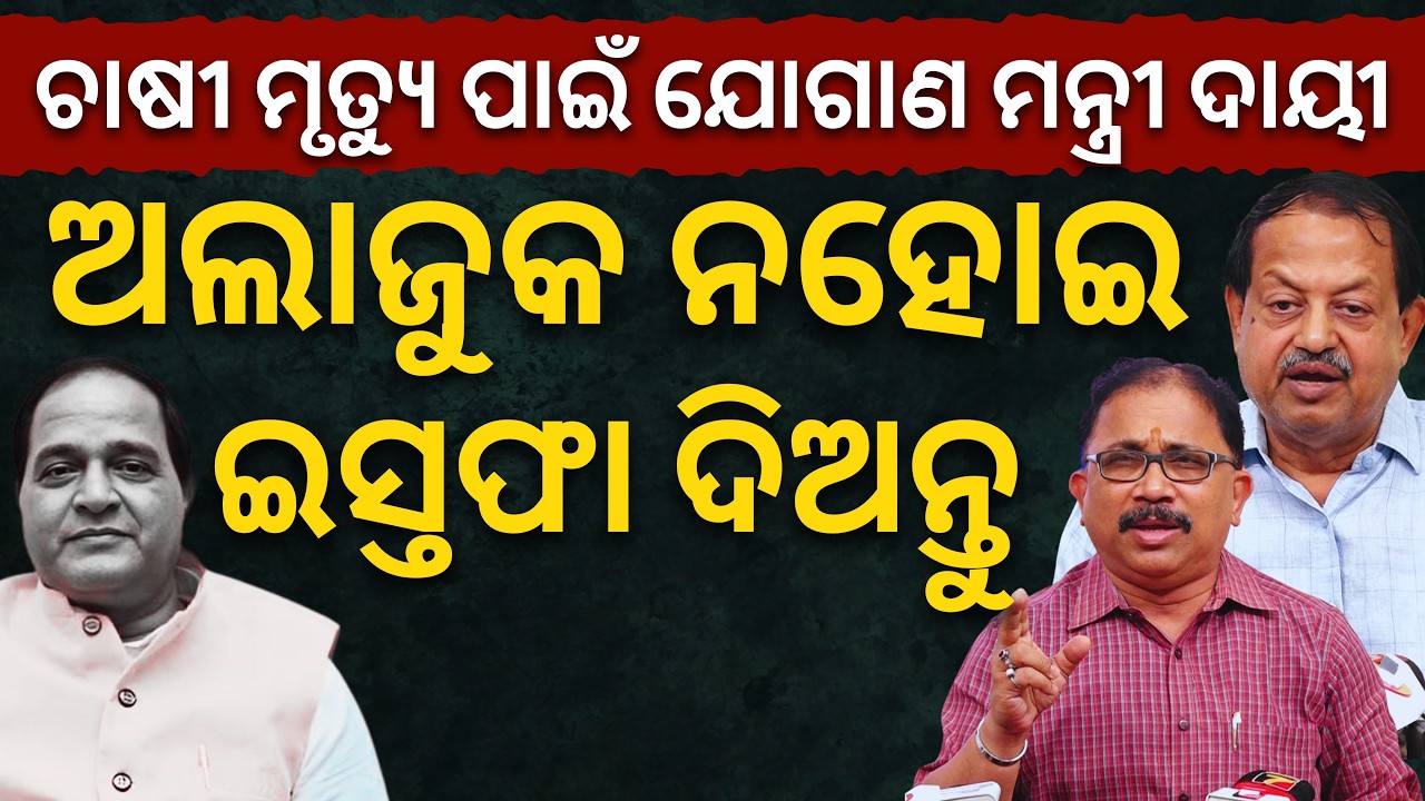 'ରାଜନଗର ଚାଷୀ ମୃତ୍ୟୁ ପାଇଁ ଯୋଗାଣ ମନ୍ତ୍ରୀ ଦାୟୀ.. ଅଲାଜୁକ ନହୋଇ ତୁରନ୍ତ ଇସ୍ତଫା ଦିଅନ୍ତୁ..': ବିଜେଡି