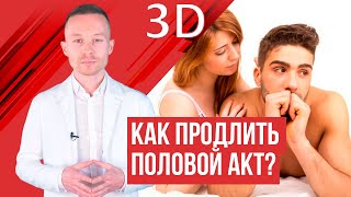 Преждевременное семяизвержение и продление полового акта?