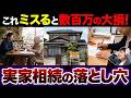 実家相続で数百万円の大損！？同居・名義変更・売却に潜む落とし穴
